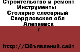 Строительство и ремонт Инструменты - Столярно-слесарный. Свердловская обл.,Алапаевск г.